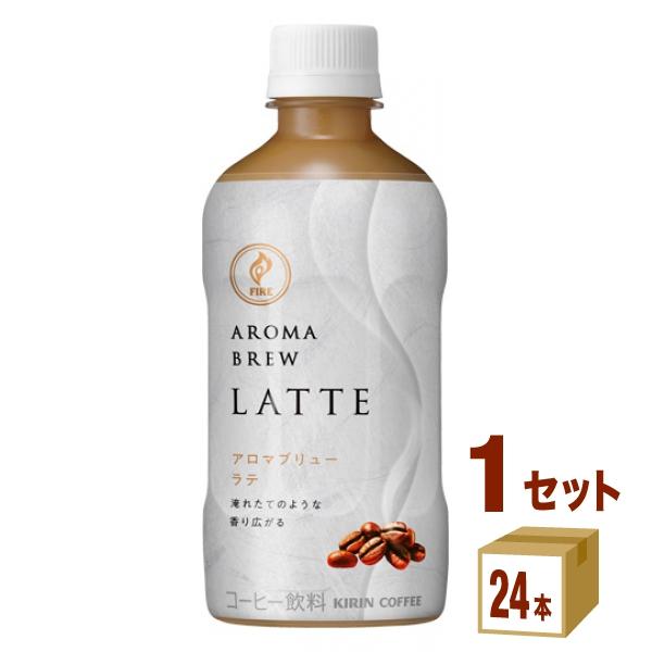 ポイント+10%対象ストア キリン ファイア アロマブリュー ラテ 400ml 1ケース (24本)