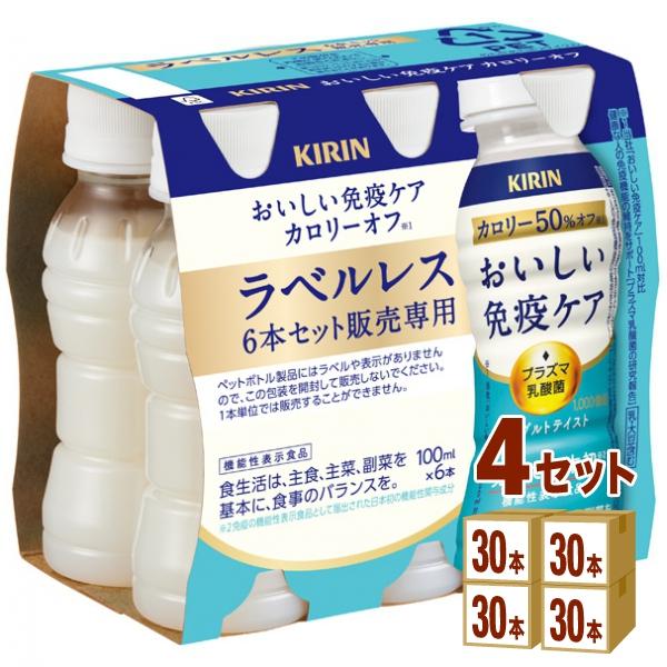 キリン おいしい免疫ケア カロリーオフ ラベルレス EC限定 100ml 4ケース (120本)