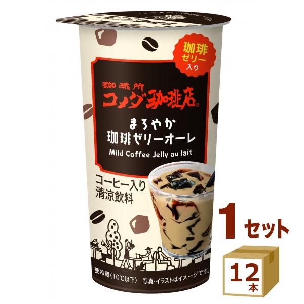 珈琲所 コメダ珈琲店 まろやか珈琲 ゼリーオーレ 270g×12本