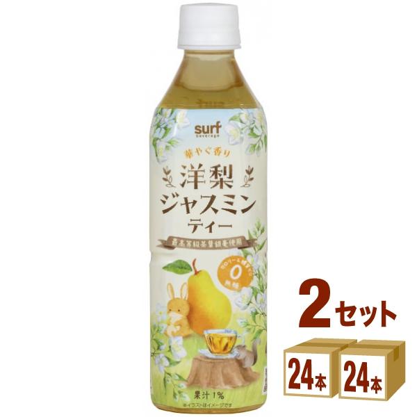 サーフビバレッジ 洋梨ジャスミンティー ペット 500ml 2ケース (48本)