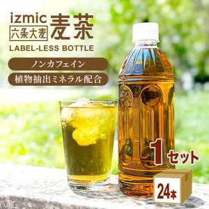 イズミック麦茶 ラベルレス ペットボトル 500ml 1ケース (24本)お茶 飲料 ドリンク ノンカフェイン 安い 熱中症対策 水分補給