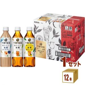 キリン 午後の紅茶 おいしい無糖 3種 バラエティセット ギフト