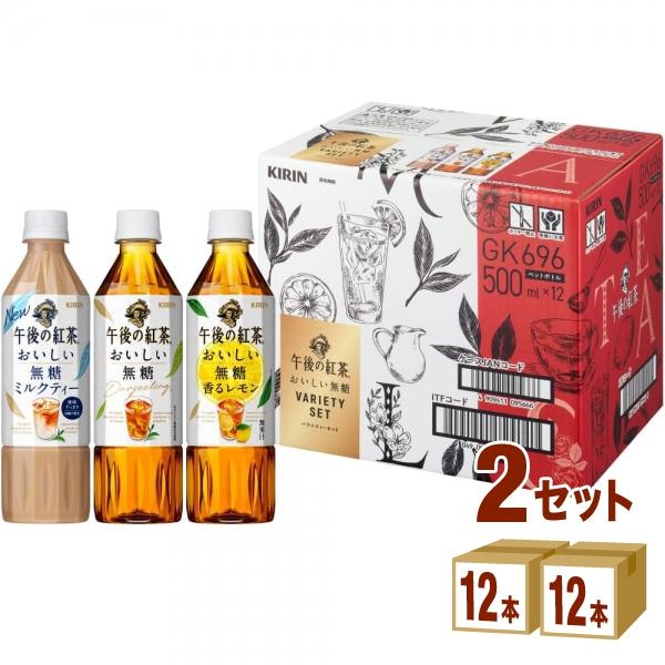ポイント+10%付与対象 キリン 午後の紅茶 おいしい無糖 アソートセット 500ml 2ケース (...