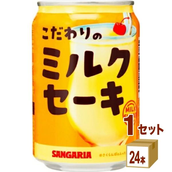 サンガリア こだわりのミルクセーキ 缶 275g 1ケース (24本)