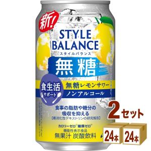 アサヒ スタイルバランス食生活サポート無糖レモンサワーノンアルコール 350ml 2ケース (48本)
