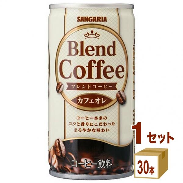 サンガリア ブレンドコーヒー カフェオレ 185ml 1ケース (30本)