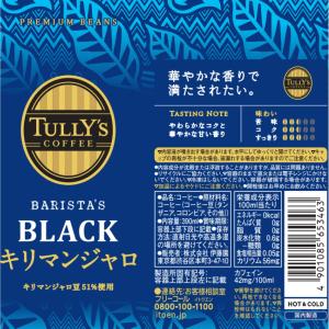 タリーズ コーヒーバリスタズブラック キリマン...の詳細画像1