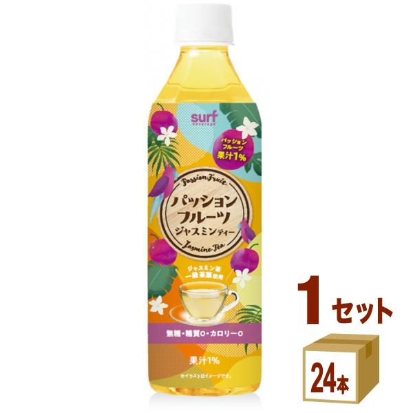 サーフビバレッジ パッションフルーツ ジャスミンティー 500ml 1ケース (24本)