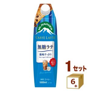 森永 マウントレーニア カフェラッテ 無糖ラテ 1000ml×6本 森永 マウントレーニア カフェラッテ 無糖ラテ 1000ml×6本