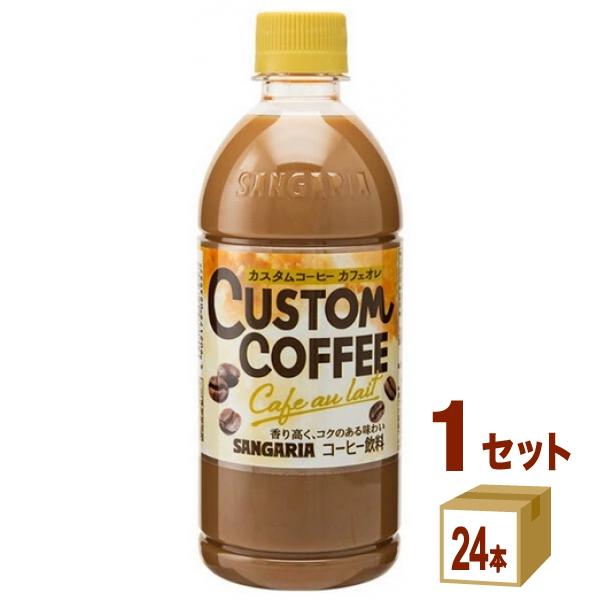 サンガリア カスタムコーヒー カフェオレ 500ml 1ケース (24本)