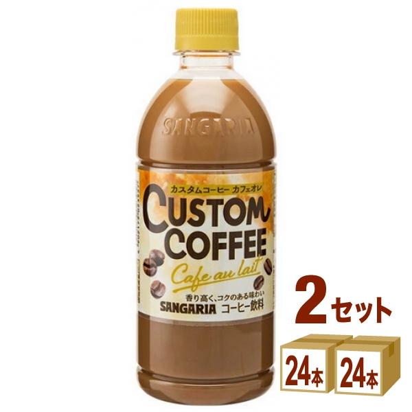 サンガリア カスタムコーヒー カフェオレ 500ml 2ケース (48本)