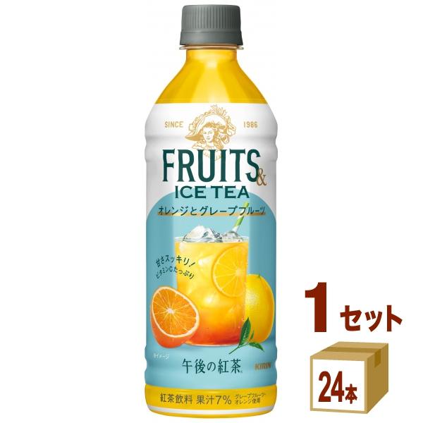 ポイント+10%付与対象 キリン 午後の紅茶 FRUITS＆ICE TEA オレンジとグレープフルー...