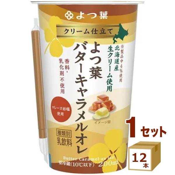 よつ葉乳業 クリーム仕立てよつ葉バターキャラメルオレ 200ml×12本