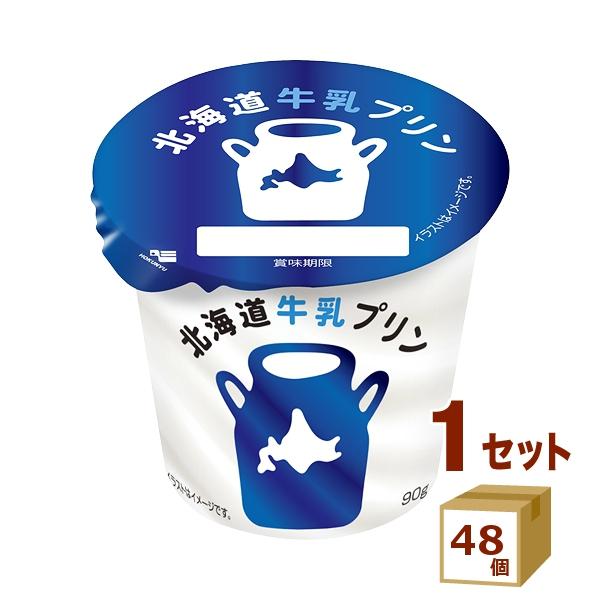 北海道乳業 北海道牛乳プリン 90g×48個