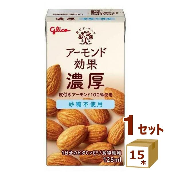 グリコ アーモンド効果　濃厚 砂糖不使用 紙パック 125ml×15本