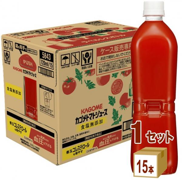 ポイント3%付与中 カゴメ トマトジュース食塩無添加 ラベルレス  720ml 1ケース (15本)