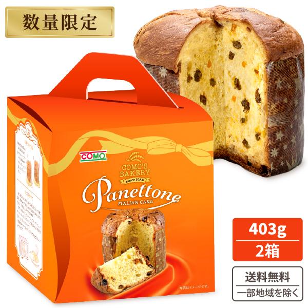 予約2025年12月19日出荷予定 コモ パネトーネミドル 403g×2個 クリスマス コモパン ケ...