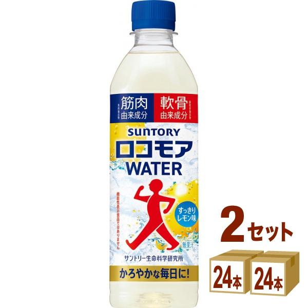 サントリー ロコモアウォーター 500ml×24本×2ケース (48本)【送料無料※一部地域は除く】
