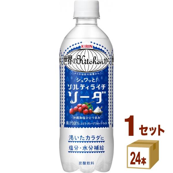 キリン 世界のKitchenから ソルティライチソーダ 500ml×24本×1ケース (24本)