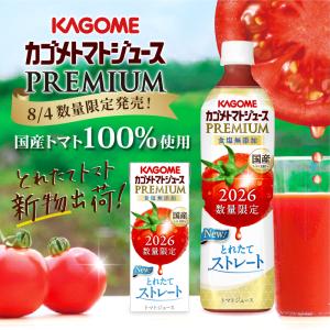 2026年 新物 カゴメ トマトジュースプレミ...の詳細画像1