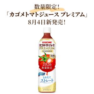 2026年 新物 カゴメ トマトジュースプレミ...の詳細画像2
