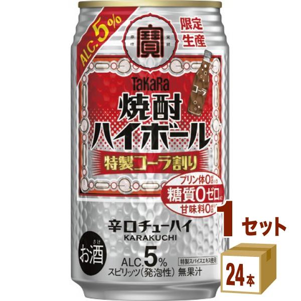 宝酒造 タカラ 焼酎ハイボール 5%＜特製コーラ割り＞ 缶 350ml 1ケース (24本)