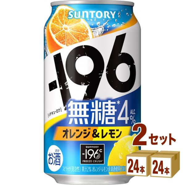 チューハイ サントリー −196 無糖 オレンジ＆レモン 缶 350ml 2ケース (48本)
