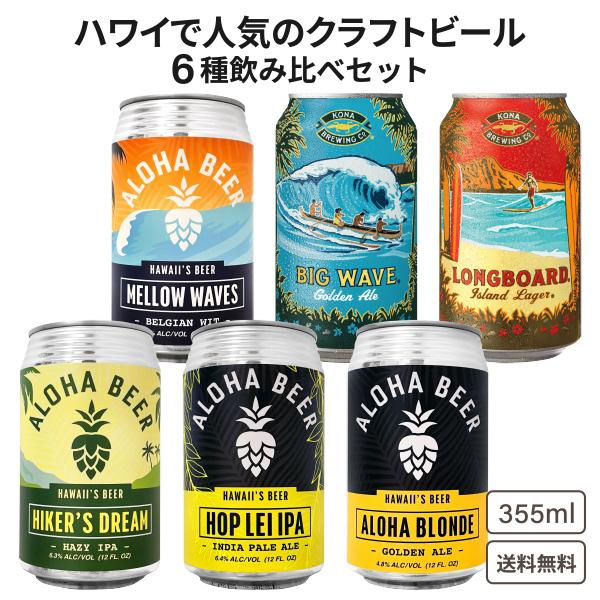 【日本初上陸】厳選 ハワイのクラフトビール 6種類飲み比べアソートセット 缶 コナビール アロハビー...