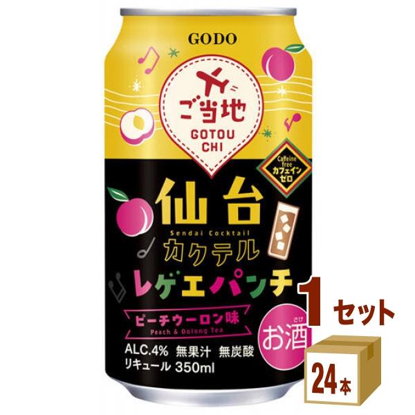 合同酒精 仙台カクテル レゲエパンチ 缶 350ml 1ケース (24本)