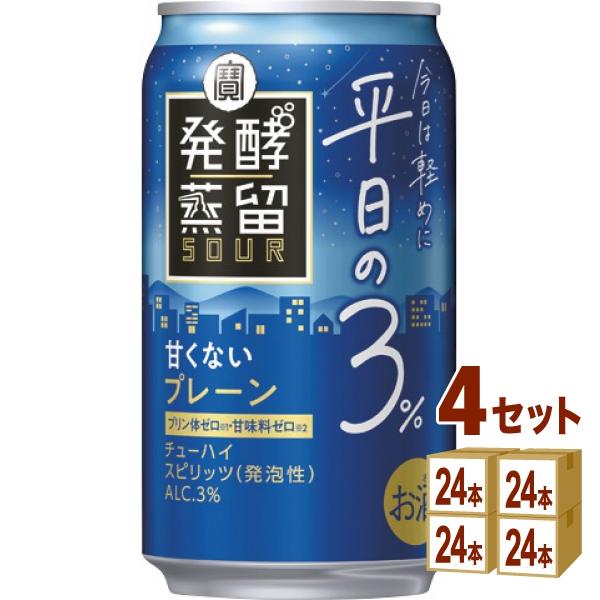 宝酒造 タカラ 発酵蒸留サワー 平日の3％ プレーン 缶 350ml 4ケース (96本)