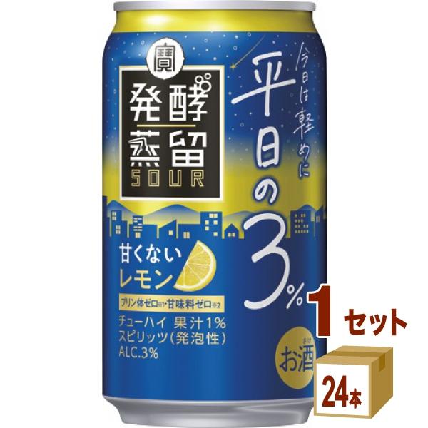 宝酒造 タカラ 発酵蒸留サワー 平日の3％ レモン 缶 350ml 1ケース (24本)