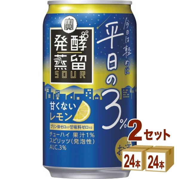 宝酒造 タカラ 発酵蒸留サワー 平日の3％ レモン 缶 350ml 2ケース (48本)