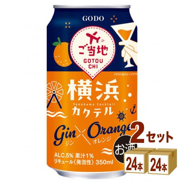 合同酒精 横浜カクテル ジン×オレンジ チューハイ 缶 350ml 2ケース (48本)