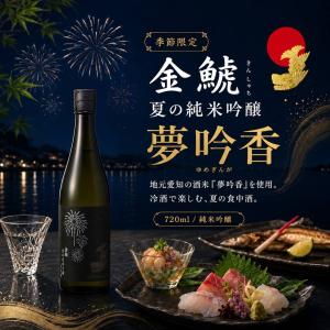 盛田金しゃち酒造 金鯱夏の純米吟醸夢吟香 720ml×1本