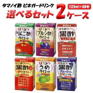 タマノイ酢 ストレートビネガードリンク 選べるセット 125ml 2ケース(48本)｜izmic-ec