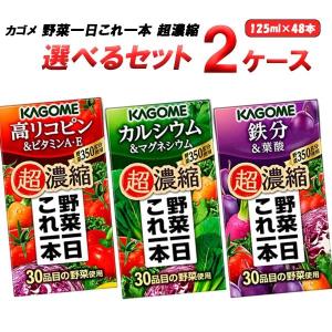 カゴメ 選べるセット 野菜一日これ一本 超濃縮 125ml 2ケース(48本)