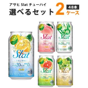 アサヒ すらっと Slat 選べるセット 350ml 2ケース(48本)｜イズミックワールド