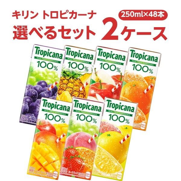 キリン 選べるセット トロピカーナ100％ 250ml 2ケース(48本)