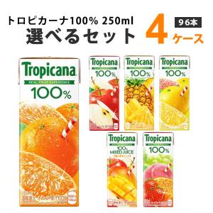 キリン 選べるセット トロピカーナ100％ 250ml 4ケース(96本)