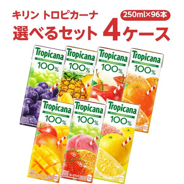 キリン 選べるセット トロピカーナ100％ 250ml 4ケース(96本)