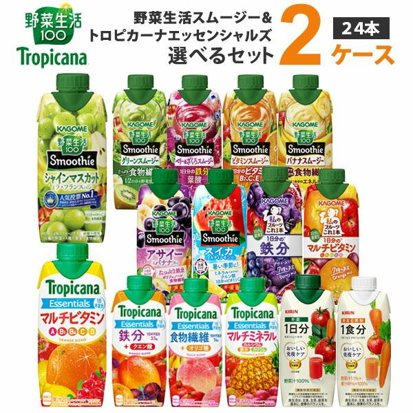 カゴメ 野菜生活 スムージー＆キリントロピカーナ エッセンシャルズ おいしい免疫ケア 選べるセット ...