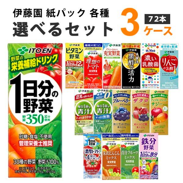 伊藤園 野菜ジュース 選べるセット パック 200ml 3ケース(72本)1日分の野菜 ビタミン野菜...