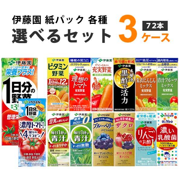 伊藤園 野菜ジュース 青汁 フルーツ トマト 黒酢 選べる 200ml 3ケース(72本)