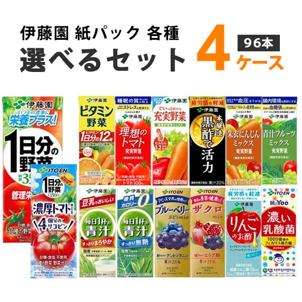 伊藤園 野菜ジュース 青汁 フルーツ トマト 黒酢 選べる 200ml 4ケース(96本)