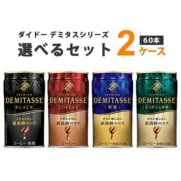 ダイドーブレンド プレミアム デミタス 選べるセット 150g 2ケース(60本)