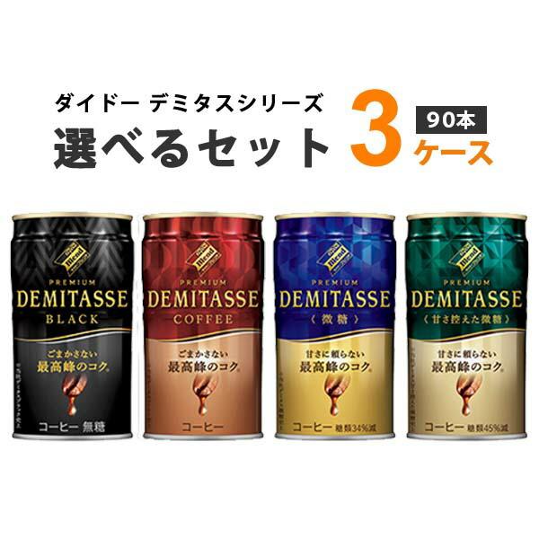 ダイドーブレンド プレミアム デミタス 選べるセット 150g 3ケース(90本)