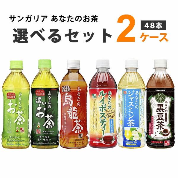 サンガリア あなたのお茶 濃いお茶 烏龍茶 ルイボスティー ジャスミン 黒豆茶 選べるセット 500...