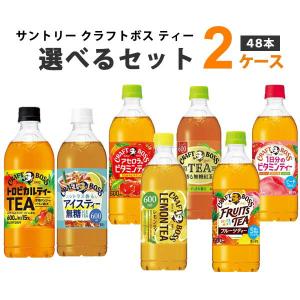 サントリー クラフトボス ティーシリーズ 選べる　2ケースセット 600ml 2ケース(48本)｜izmic-ec