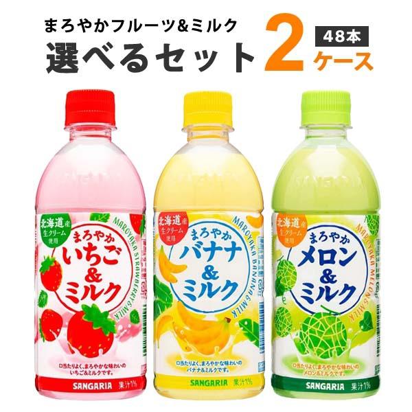 サンガリア まろやかフルーツ＆ミルク いちご バナナ メロン 選べるセット 500ml 2ケース(4...