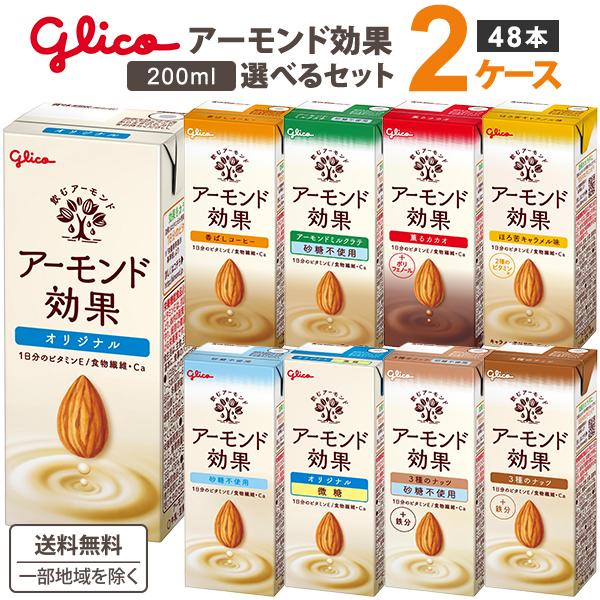 グリコ アーモンド効果 2ケース選べるセット 200ml×48本 オリジナル 微糖 砂糖不使用 香ば...